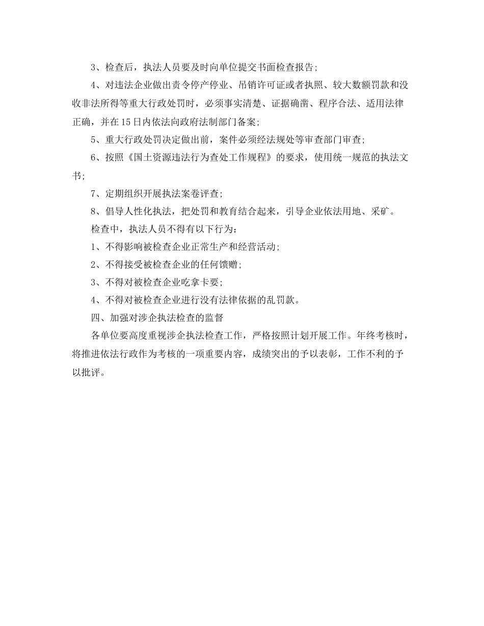涉企行政执法检查计划 _第2页