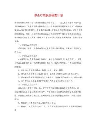 涉企行政执法检查计划 