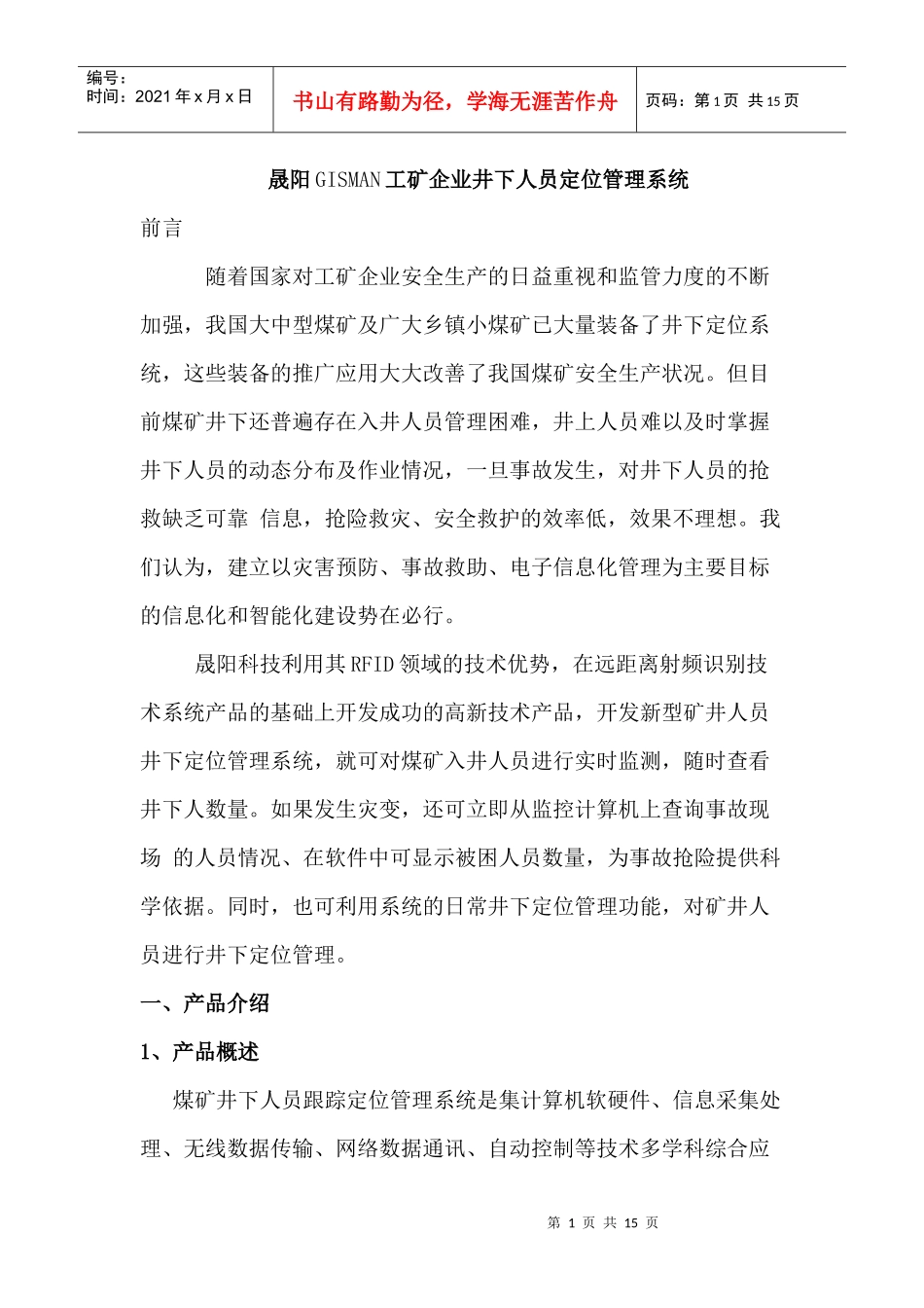 晟阳GISMAN工矿企业井下人员定位管理系统(DOC 14页)_第1页