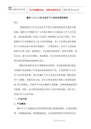 晟阳GISMAN工矿企业井下人员定位管理系统(DOC 14页)