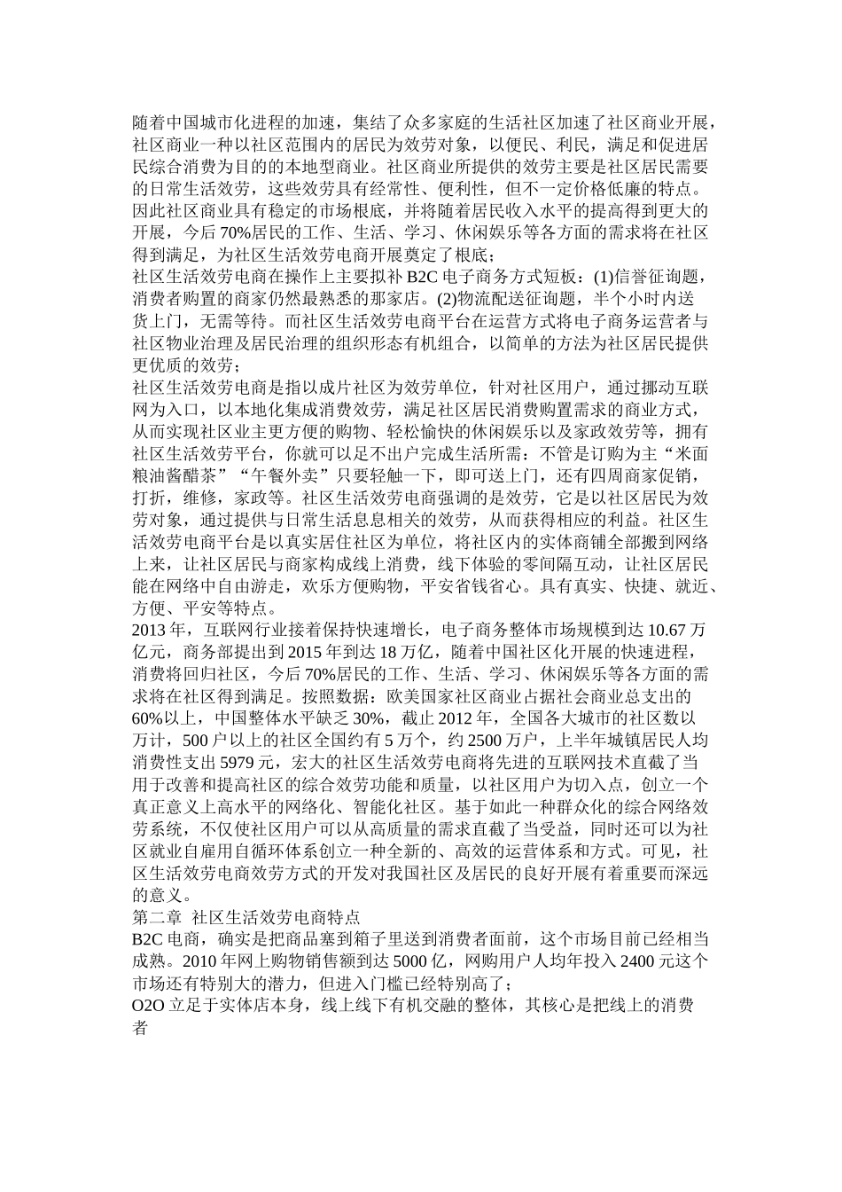 社区生活服务电商平台o2o创业计划书参考_第3页