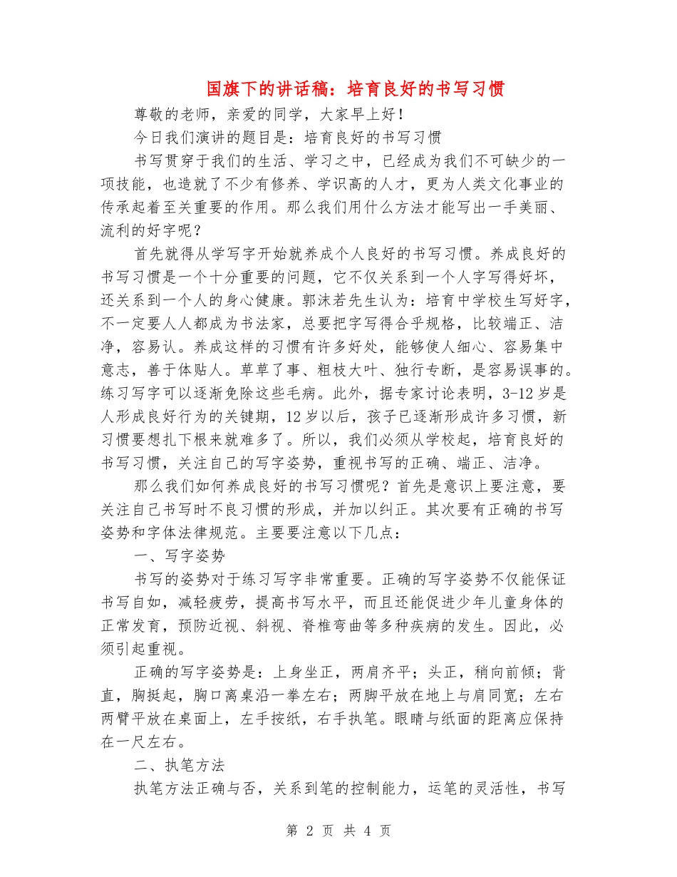 国旗下的讲话稿：培养良好的书写习惯_第2页