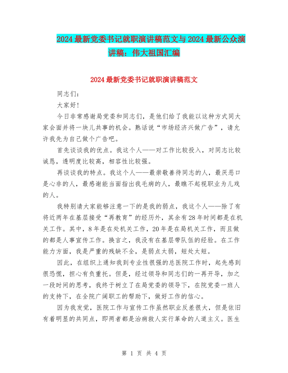 2024最新党委书记就职演讲稿范文与2024最新公众演讲稿：伟大祖国汇编_第1页