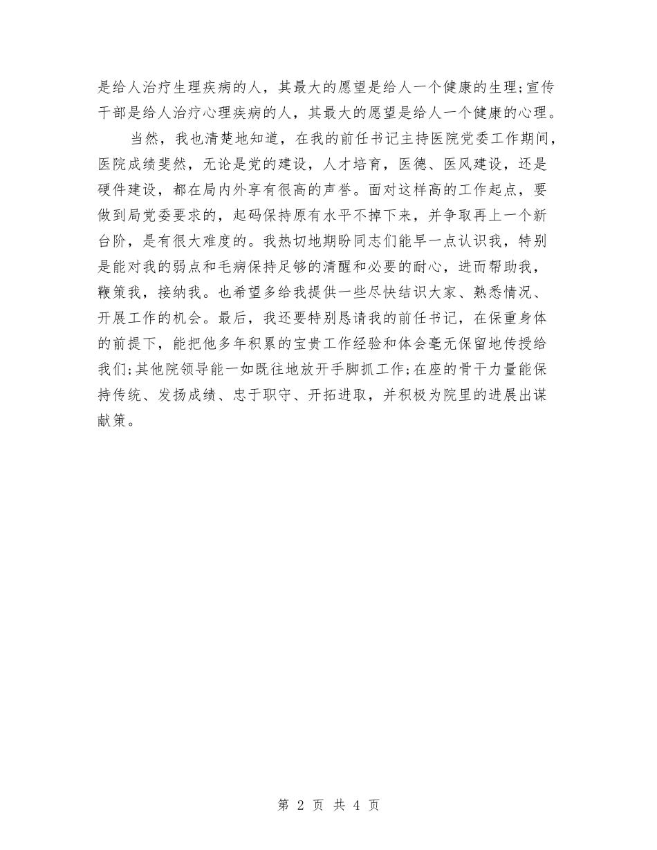 2024最新党委书记就职演讲稿范文与2024最新公众演讲稿：伟大祖国汇编_第2页