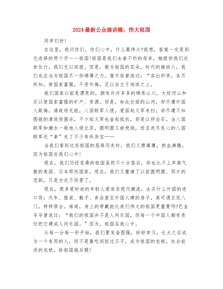 2024最新党委书记就职演讲稿范文与2024最新公众演讲稿：伟大祖国汇编_第3页