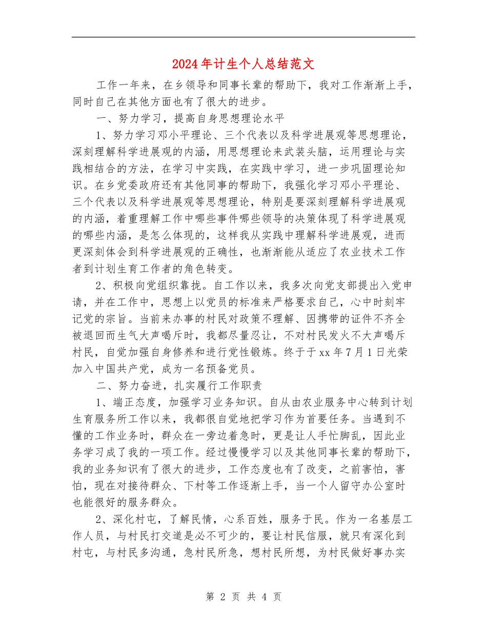 2024年计生个人总结范文_第2页
