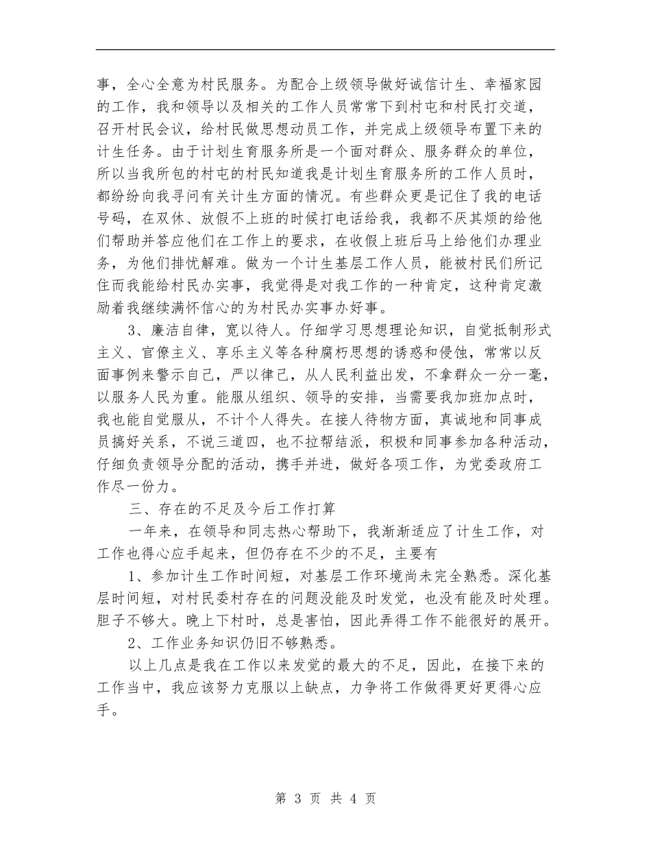 2024年计生个人总结范文_第3页