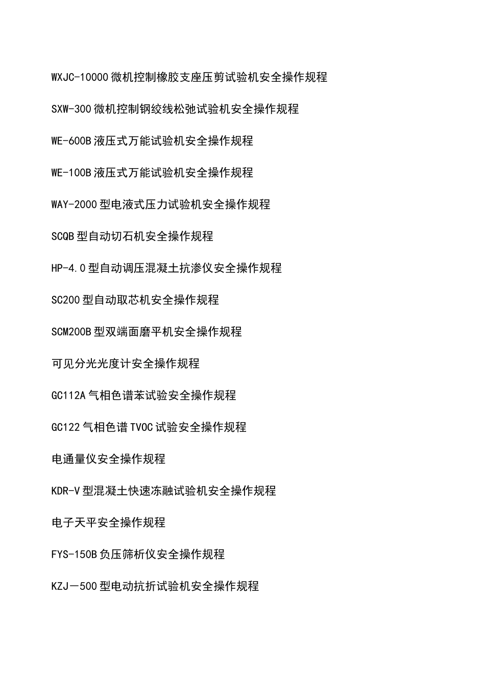 某工程检测公司工程检测仪器安全操作规程汇编_第3页