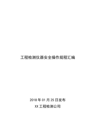某工程检测公司工程检测仪器安全操作规程汇编