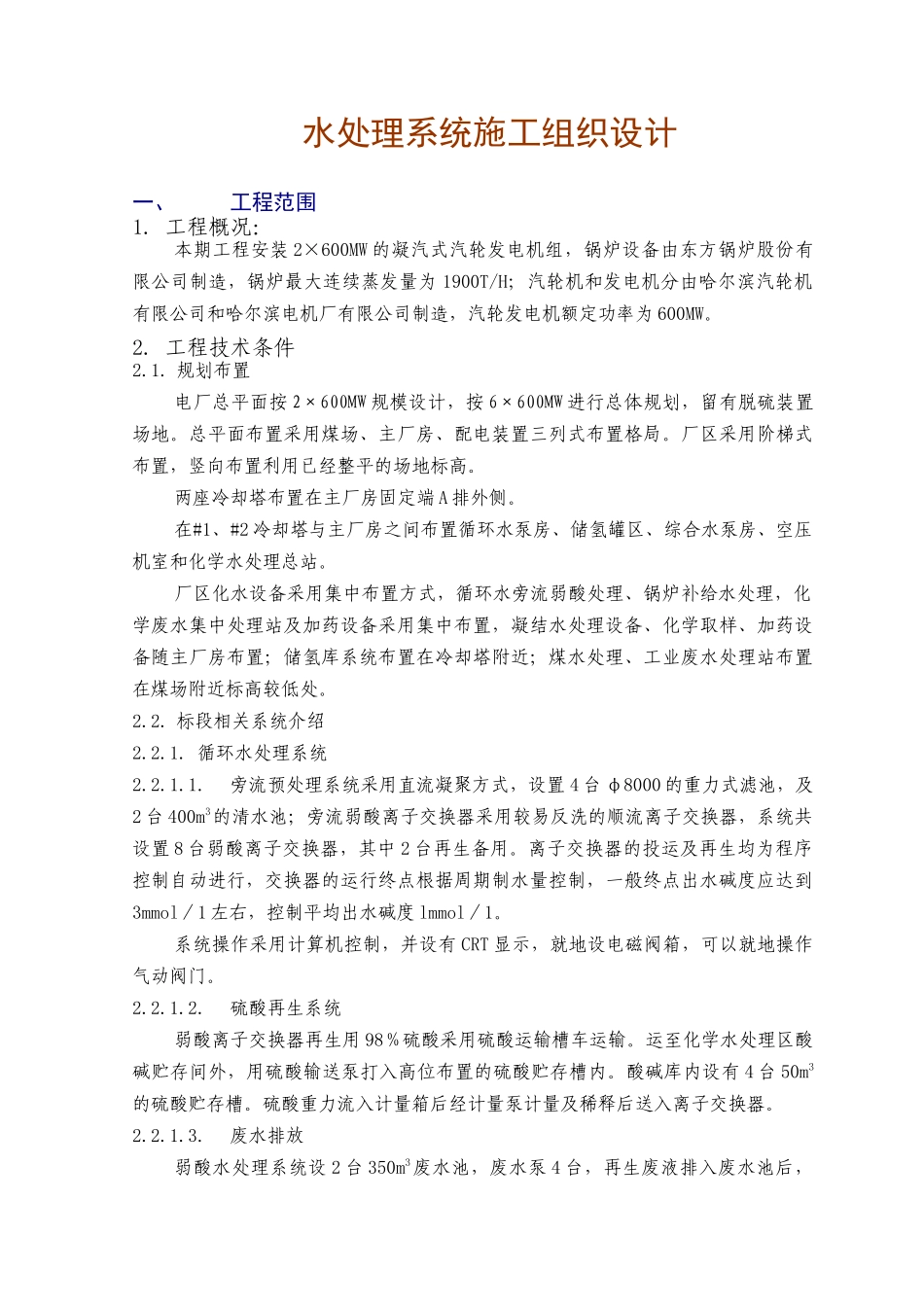 水处理系统工程施工组织设计_第1页