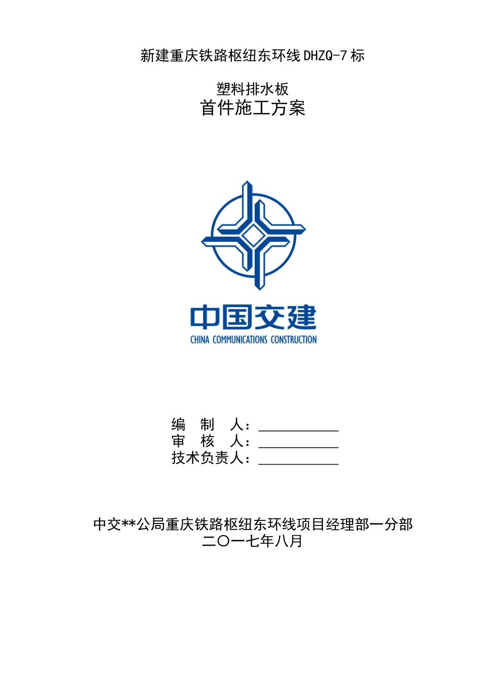 木耳站场塑料排水板首件施工方案_第2页