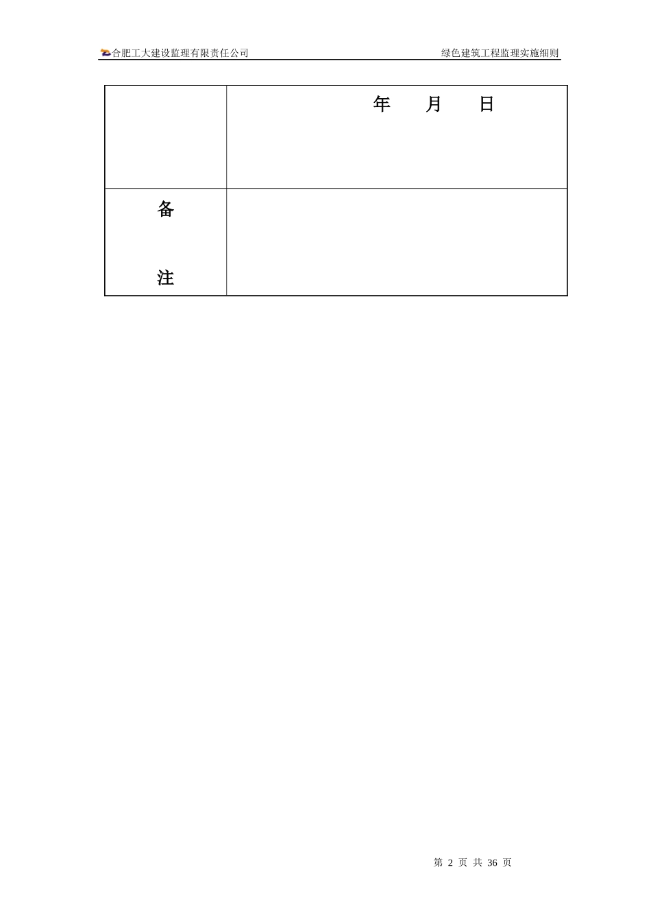 某办公楼项目绿色建筑工程监理实施细则_第3页