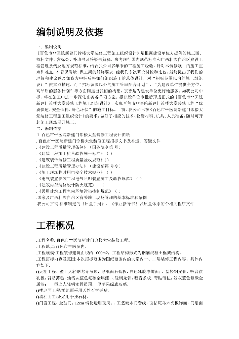 某医院门诊大堂装修施工组织设计方案(DOC94页)_第2页