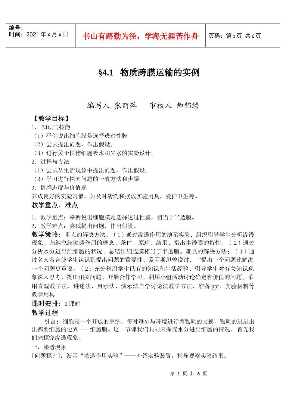 物质跨膜运输的实例教学设计_第1页