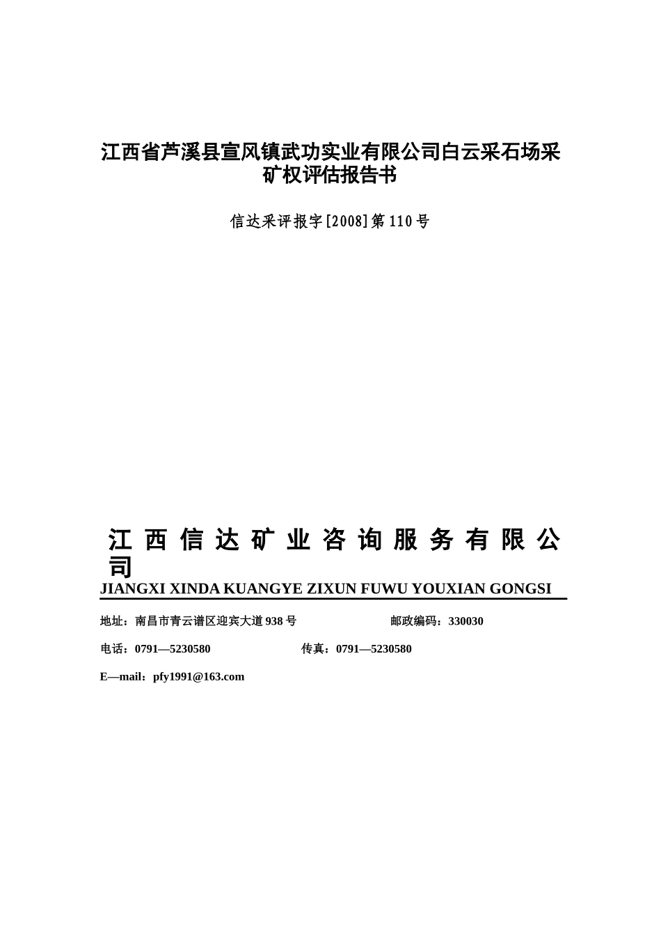 江西省国土资源厅拟出让江西省安福县——吉安县洋源铁矿探矿权给_第1页