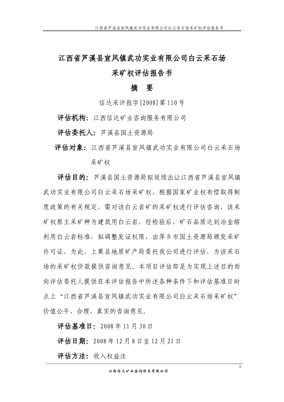 江西省国土资源厅拟出让江西省安福县——吉安县洋源铁矿探矿权给_第2页