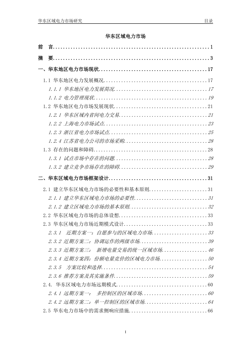 某区域电力市场研究报告_第2页