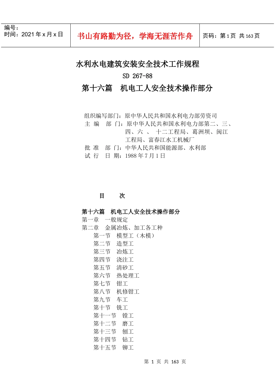 水利水电建筑安装安全技术工作规程_第1页