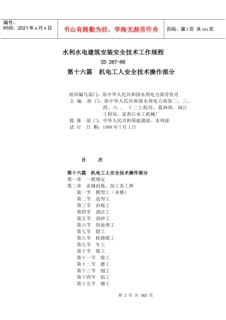 水利水电建筑安装安全技术工作规程