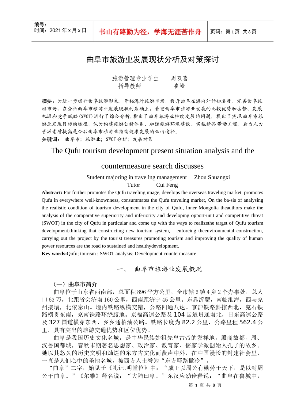 曲阜市旅游业发展现状分析及对策探讨_第1页