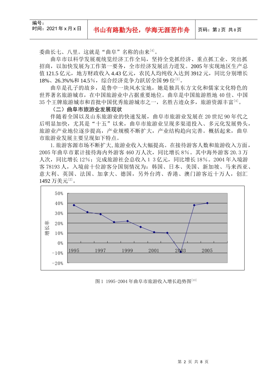 曲阜市旅游业发展现状分析及对策探讨_第2页