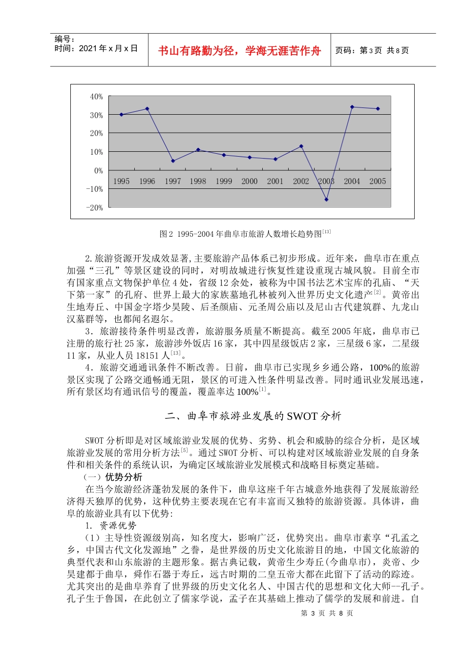 曲阜市旅游业发展现状分析及对策探讨_第3页