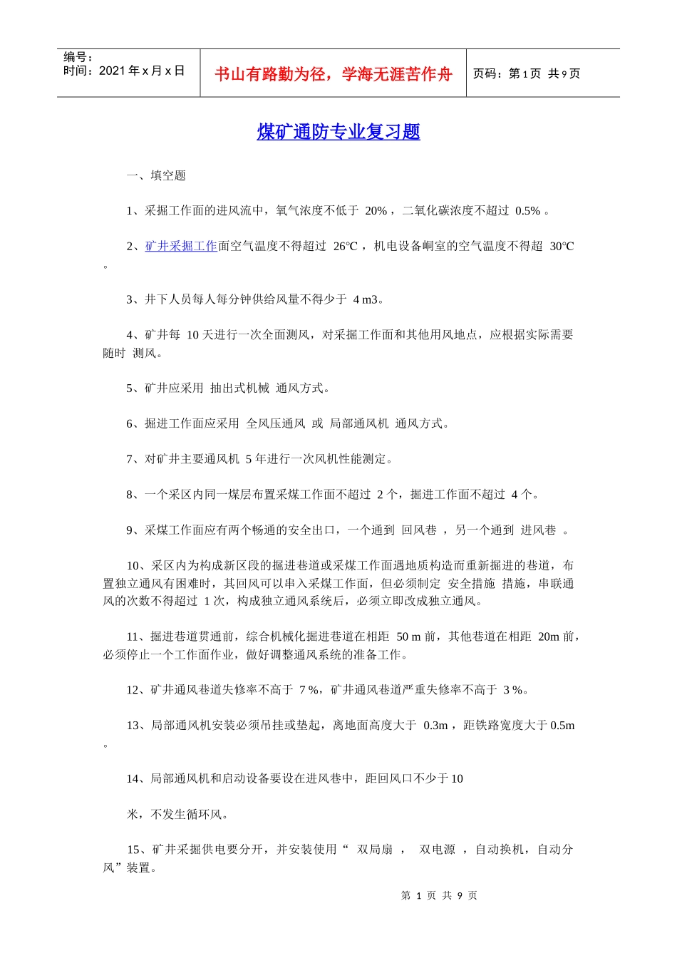煤矿通防专业复习题_第1页