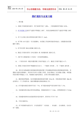 煤矿通防专业复习题