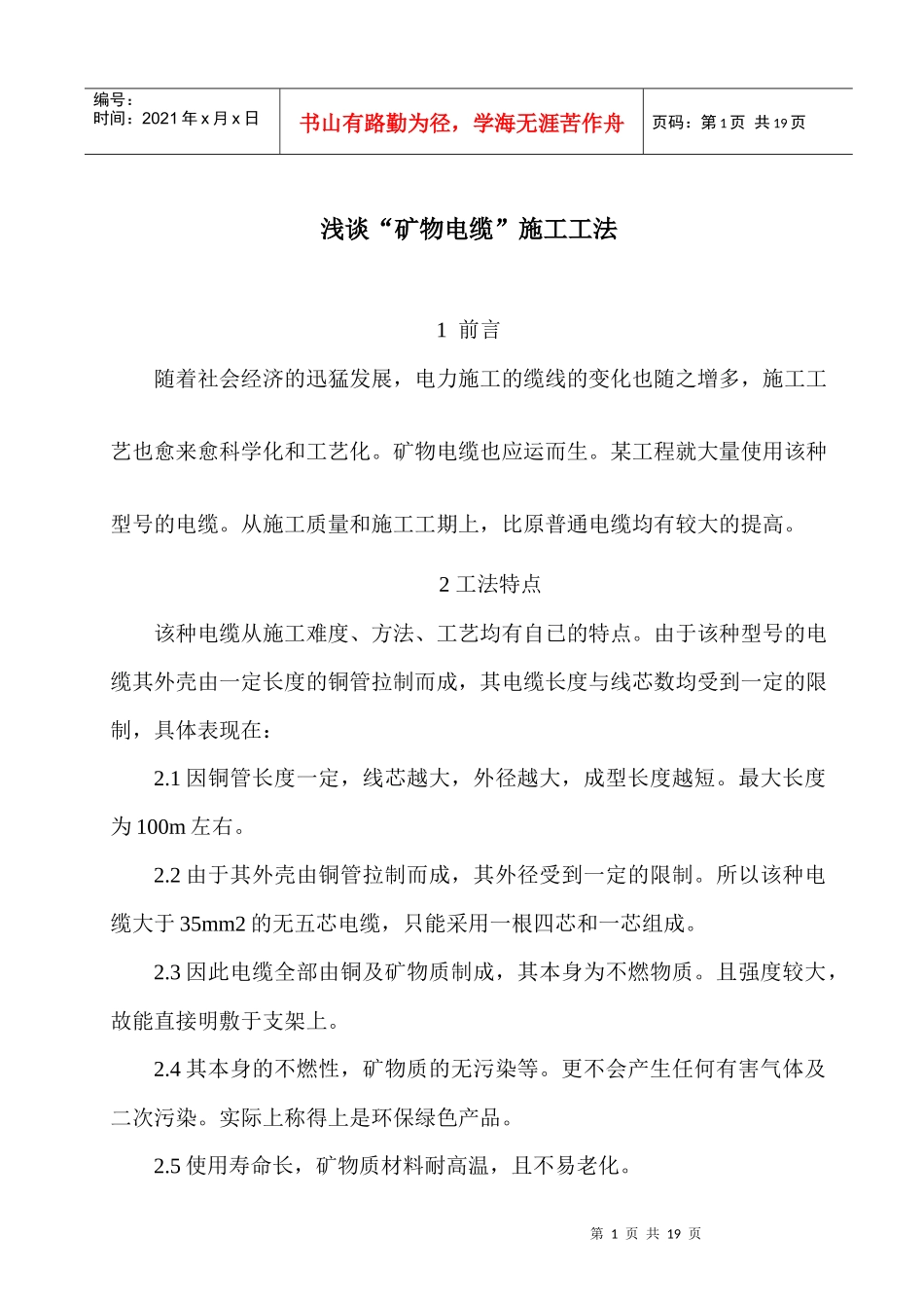 浅谈矿物电缆施工工法_第1页