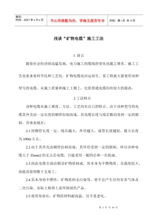 浅谈矿物电缆施工工法