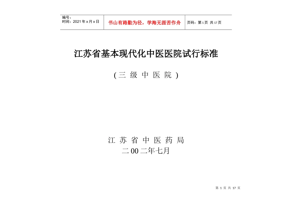 江苏省基本现代化中医医院试行标准_第1页