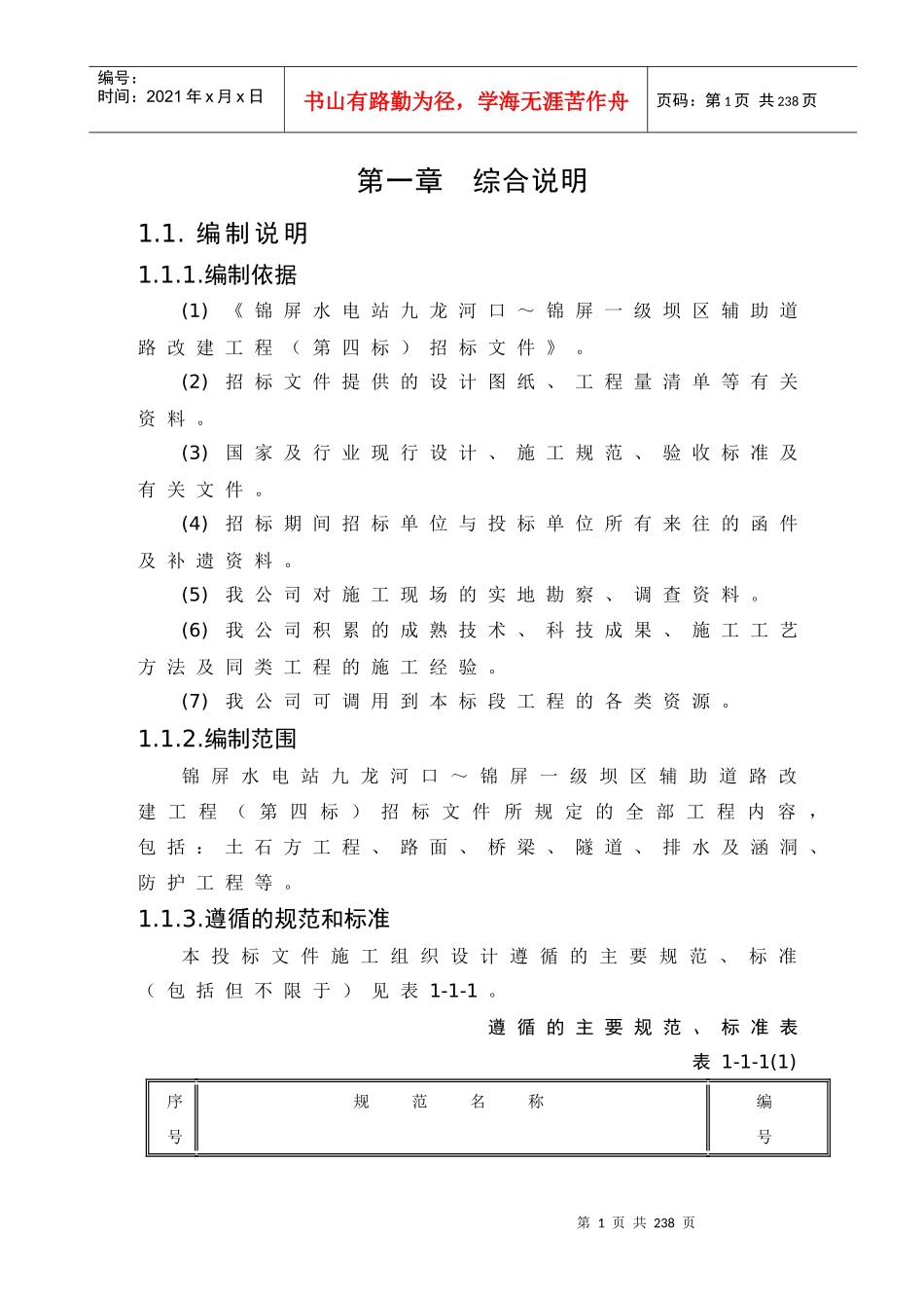 某水电站九龙河口～锦屏一级坝区辅助道路改建工程_第1页