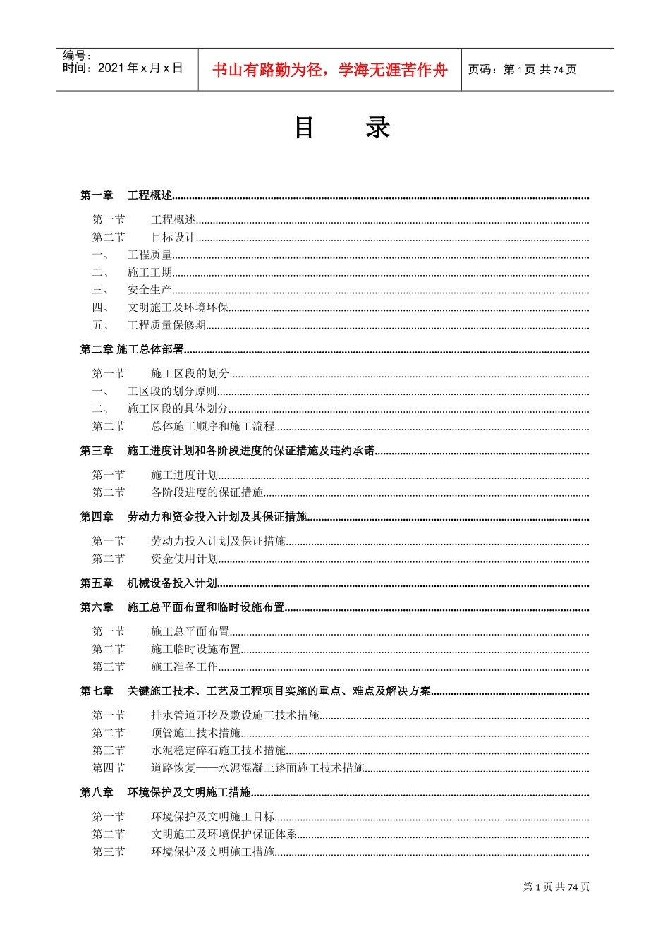 污水收集系统沙河涌上游截污工程施工组织设计方案(DOC89页)_第1页