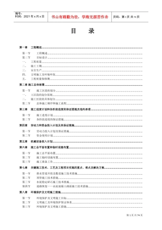 污水收集系统沙河涌上游截污工程施工组织设计方案(DOC89页)