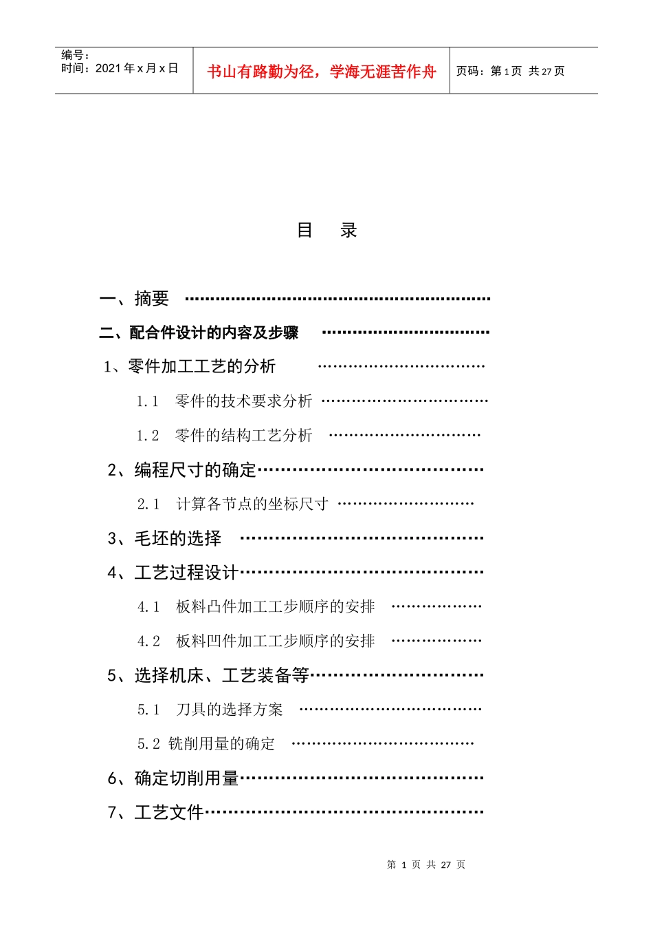 毕业论文数控铣床零件加工工艺分析与程序设计2_第1页