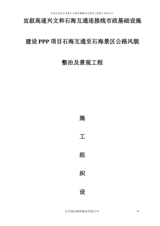 景区公路风貌整治及景观工程施工组织设计概述