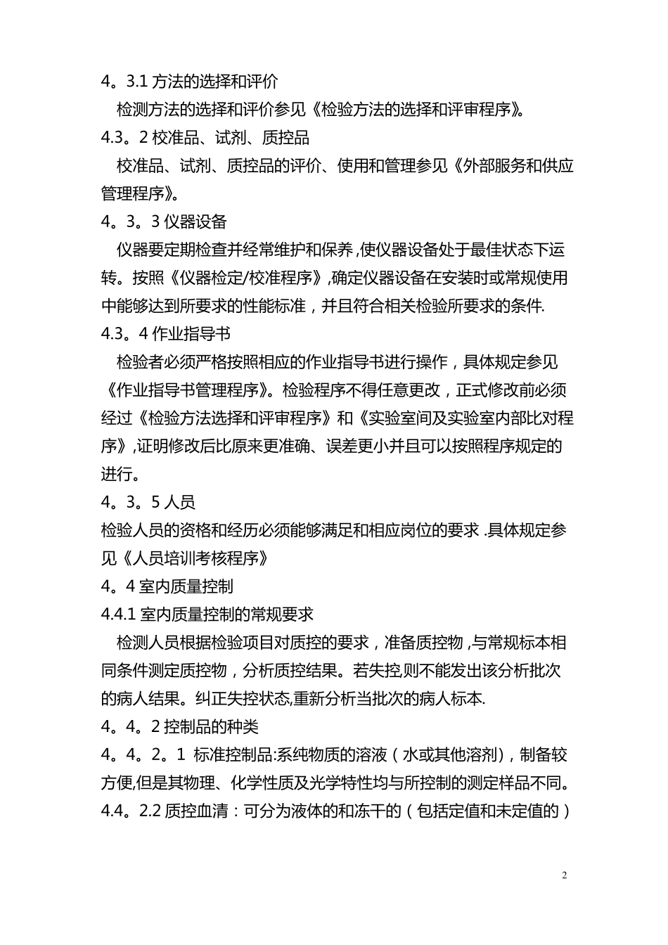 室内质量控制程序_第2页