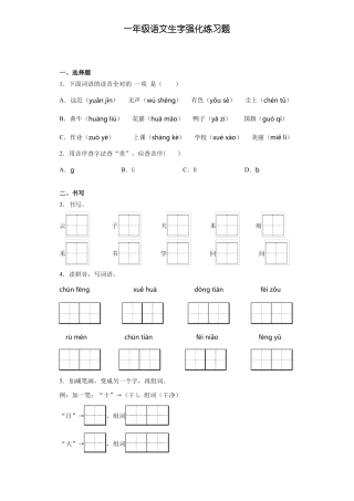 一年级语文生字强化练习题2