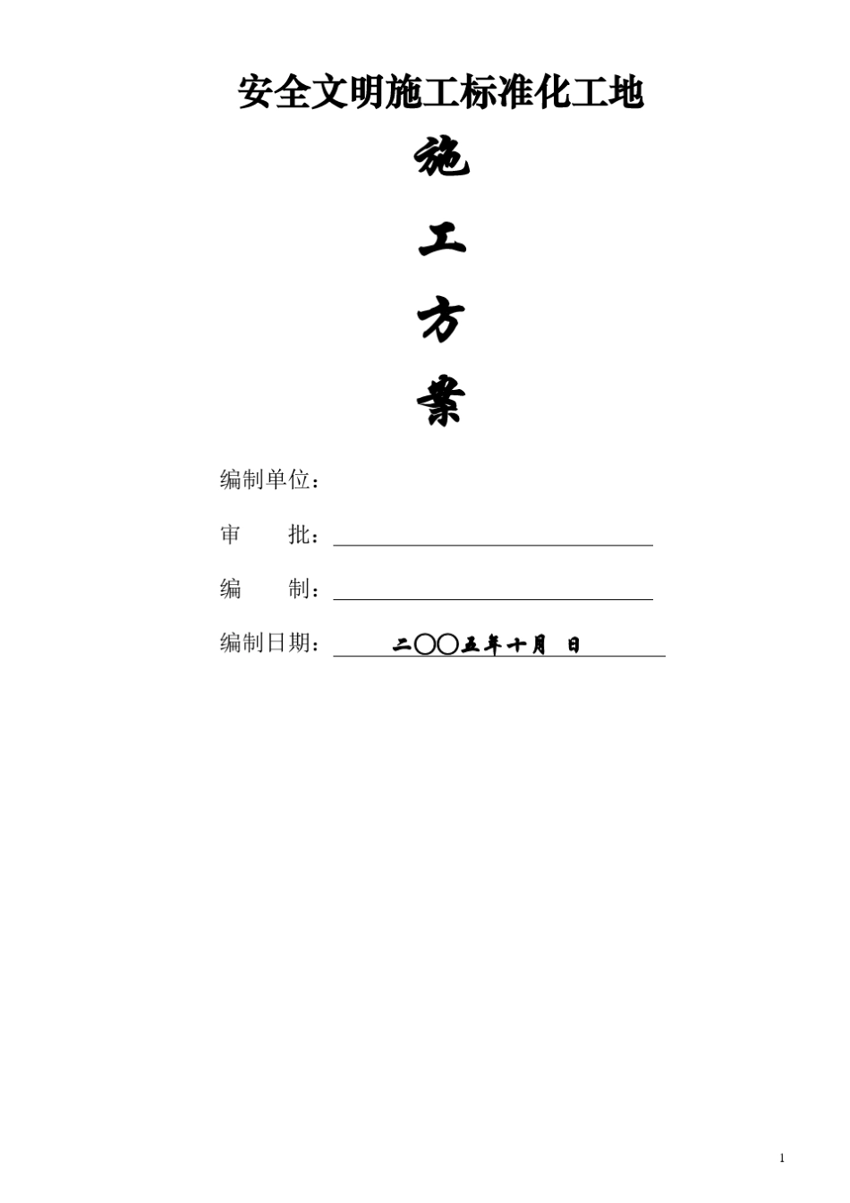 安全文明施工标准化工地施工方案_第1页