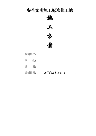 安全文明施工标准化工地施工方案