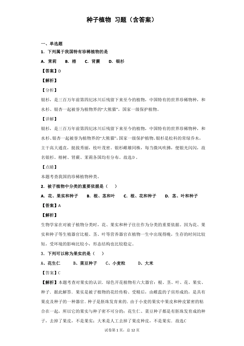 种子植物习题含答案_第1页
