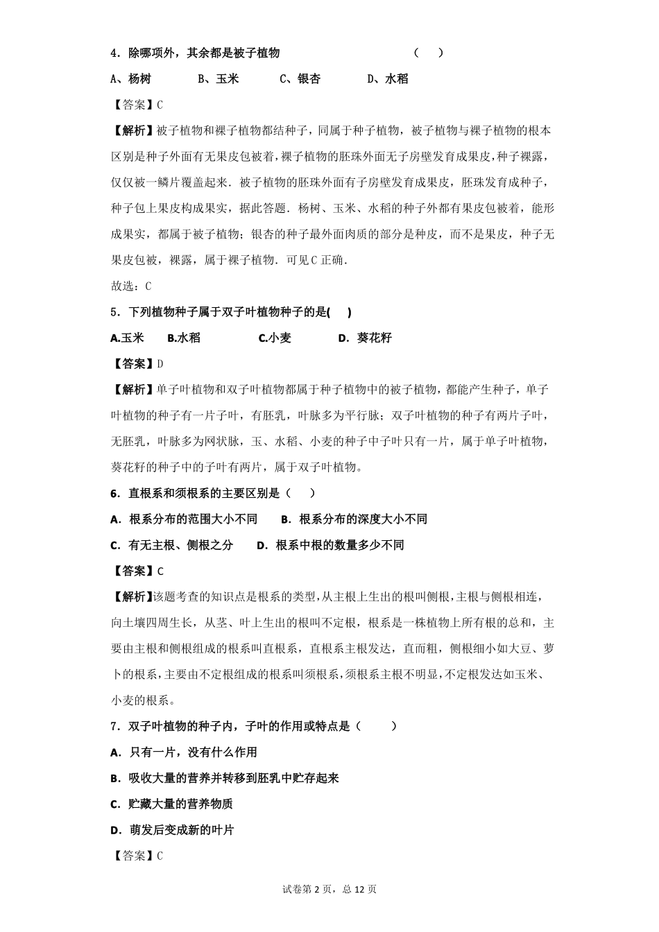 种子植物习题含答案_第2页