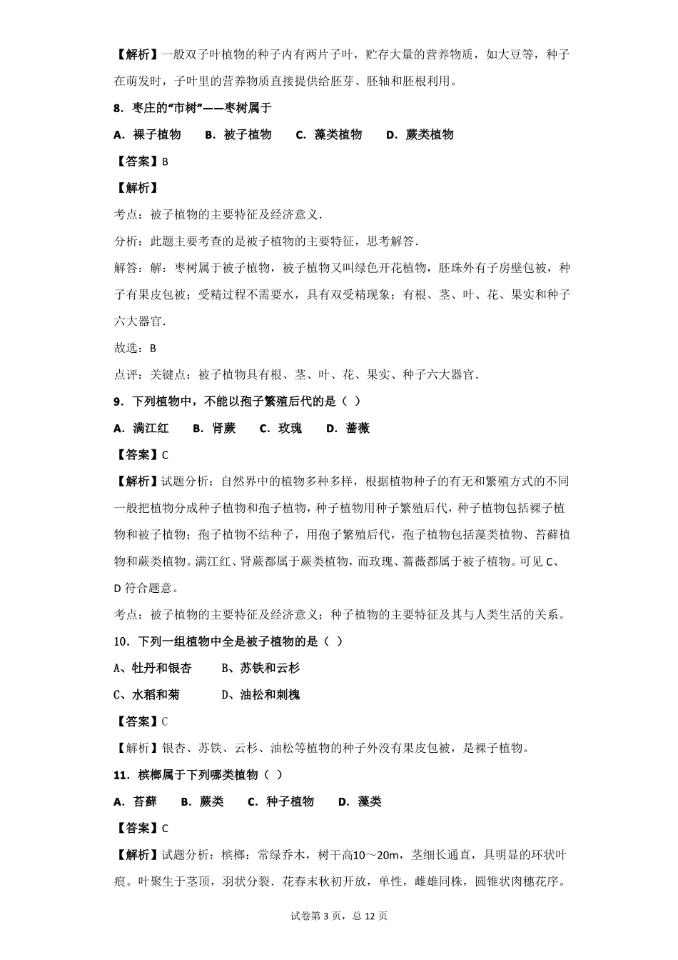 种子植物习题含答案_第3页