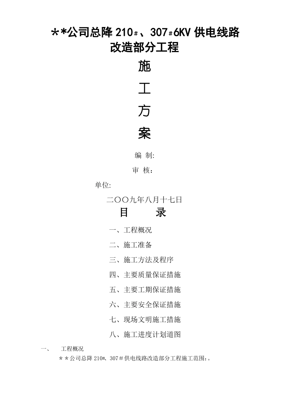 高压外线改造施工方案_第1页