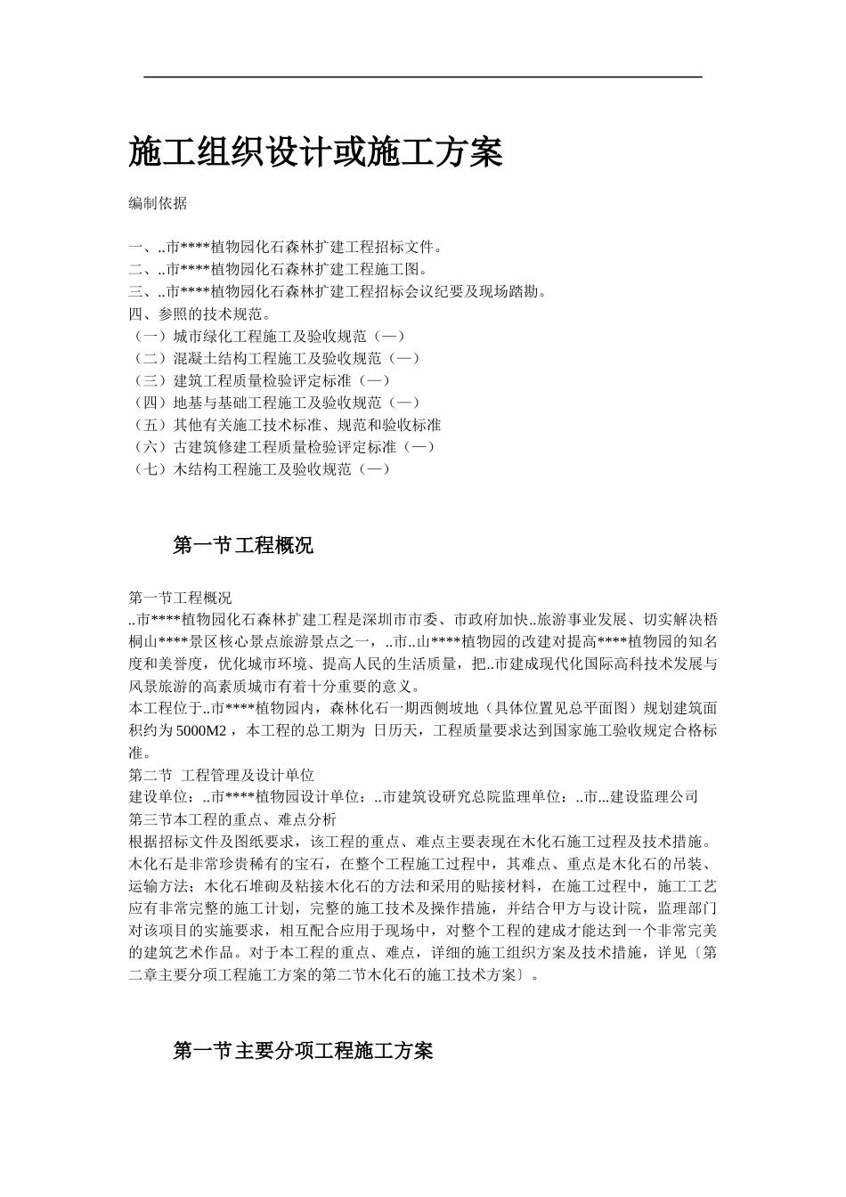 某植物园扩建工程施工组织设计方案_第2页