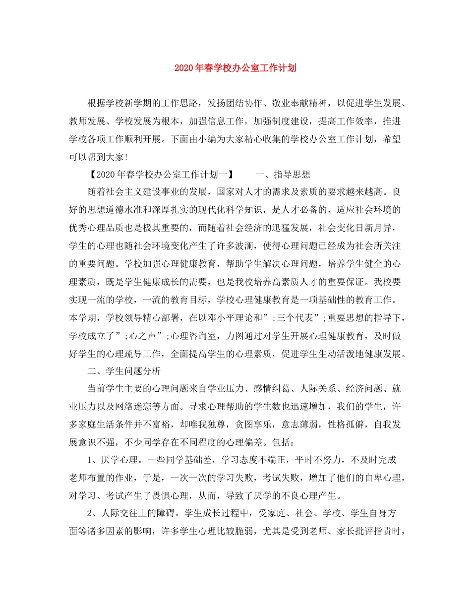 2020年春学校办公室工作计划 _第1页