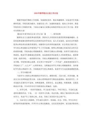 2020年春学校办公室工作计划 