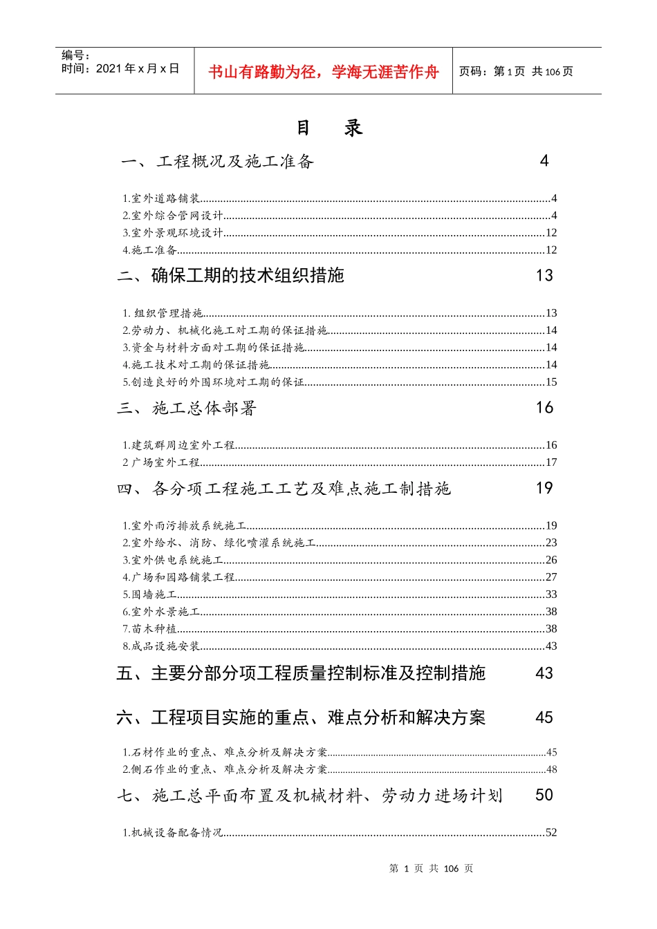 景观绿化工程施工组织设计技术标_第1页