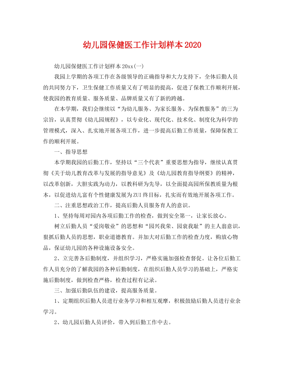 幼儿园保健医工作计划样本 _第1页