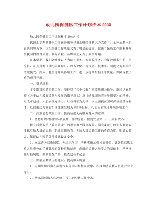 幼儿园保健医工作计划样本 